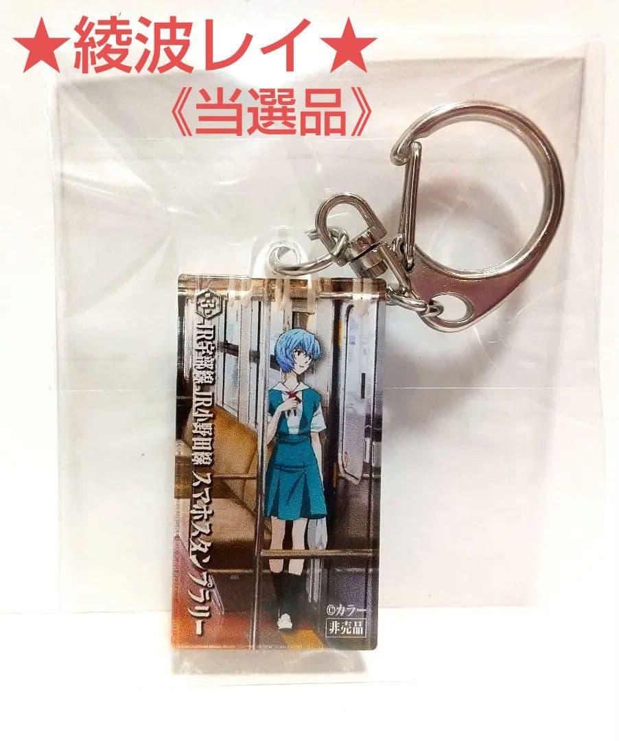 まちじゅうエヴァンゲリオン JR宇部新川駅 キーホルダー 綾波レイ
