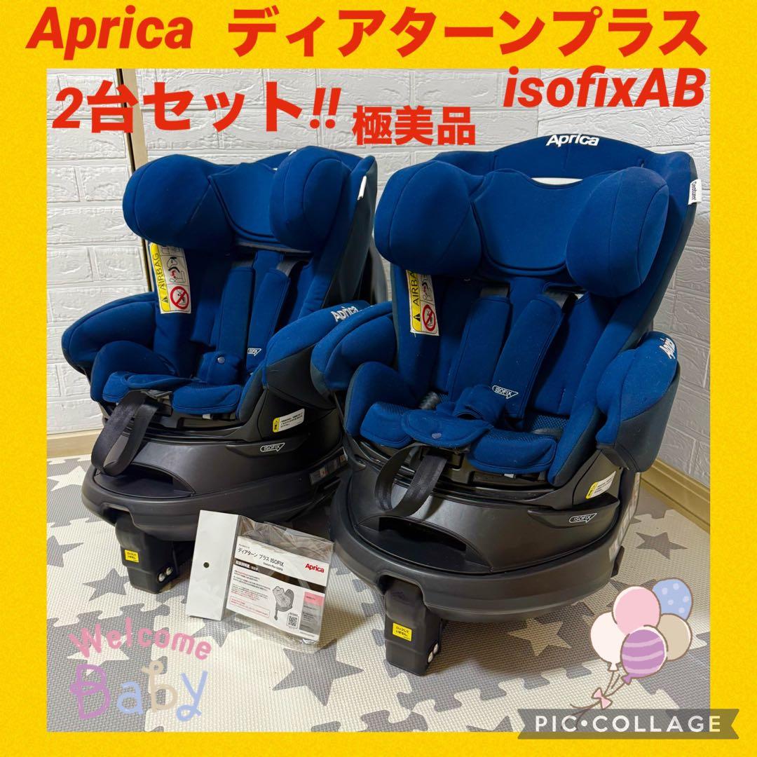 【極美品】アップリカチャイルドシート ディアターンプラスISOFIX 2台セット ディアターン プラス ISOFIX | ベビーカー・チャイルドシートの