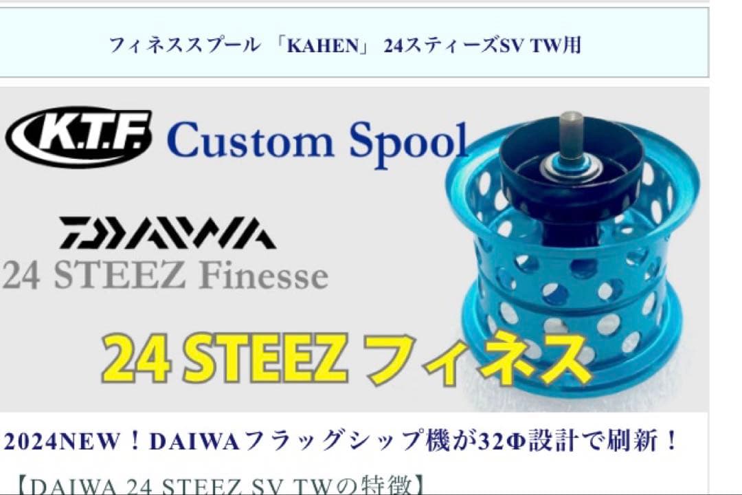KTF 24スティーズSVTW フィネススプール 「KAHEN」 32Φゴールド