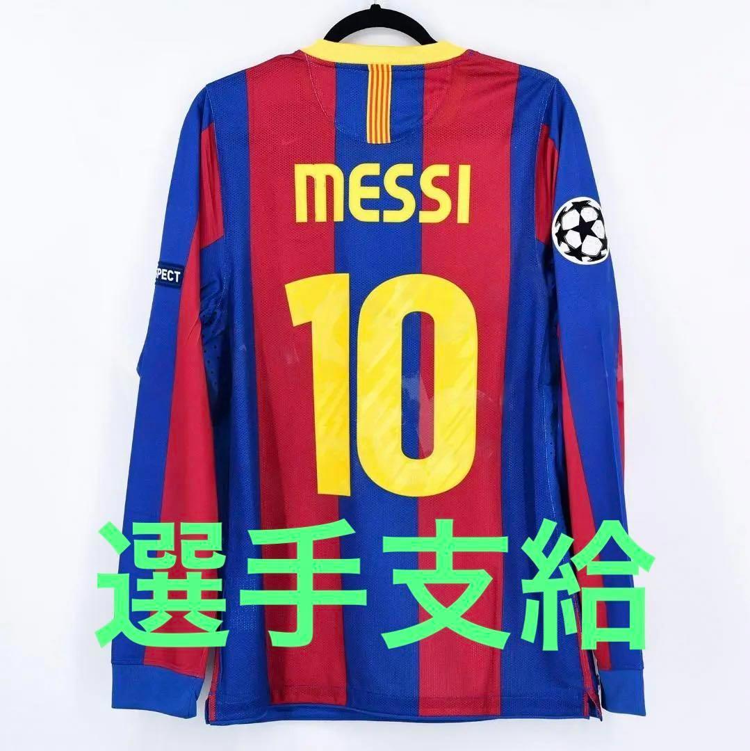 正規品 選手支給モデル】メッシ バルセロナユニフォーム 10/11 タグ