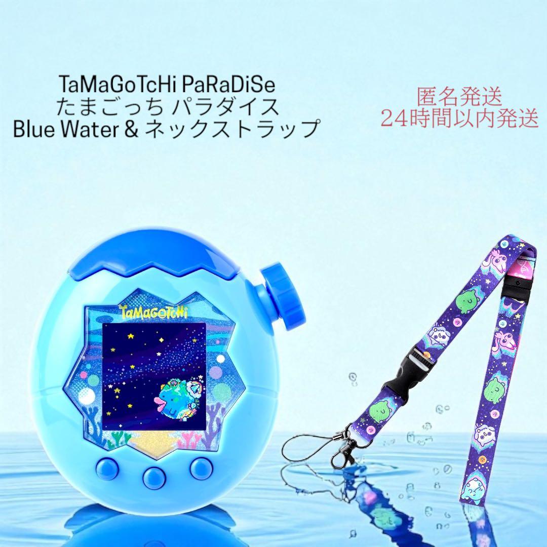 たまごっち パラダイス ブルーウォーター & ネックストラップ 新品 未