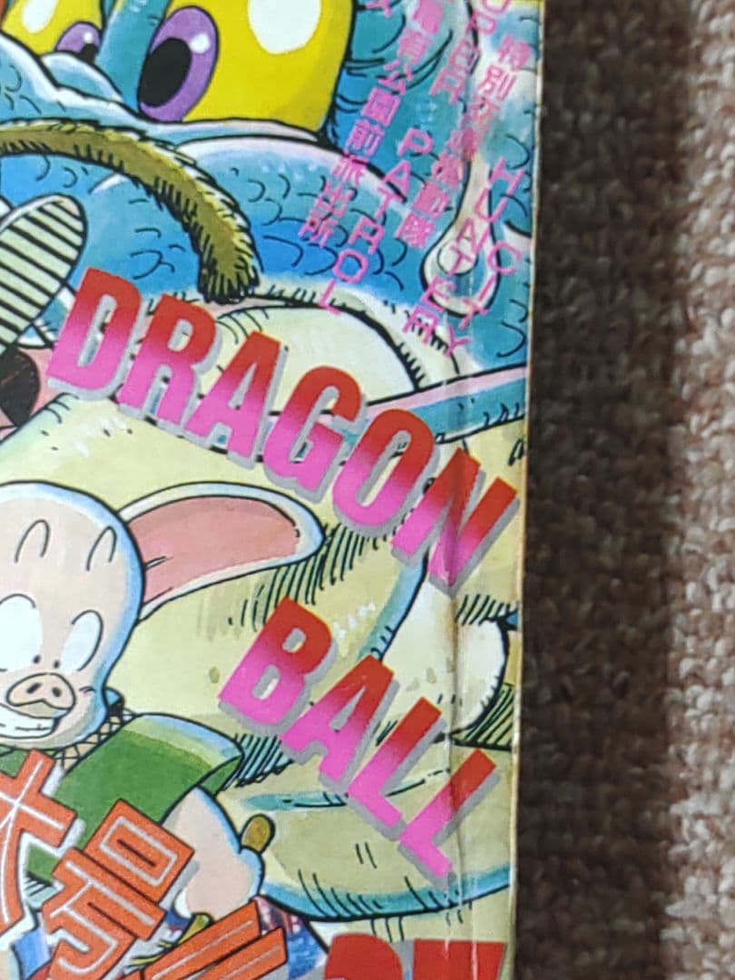 レア 週刊少年ジャンプ 1987年37号 表紙 ドラゴンボール 鳥山明 - メルカリ