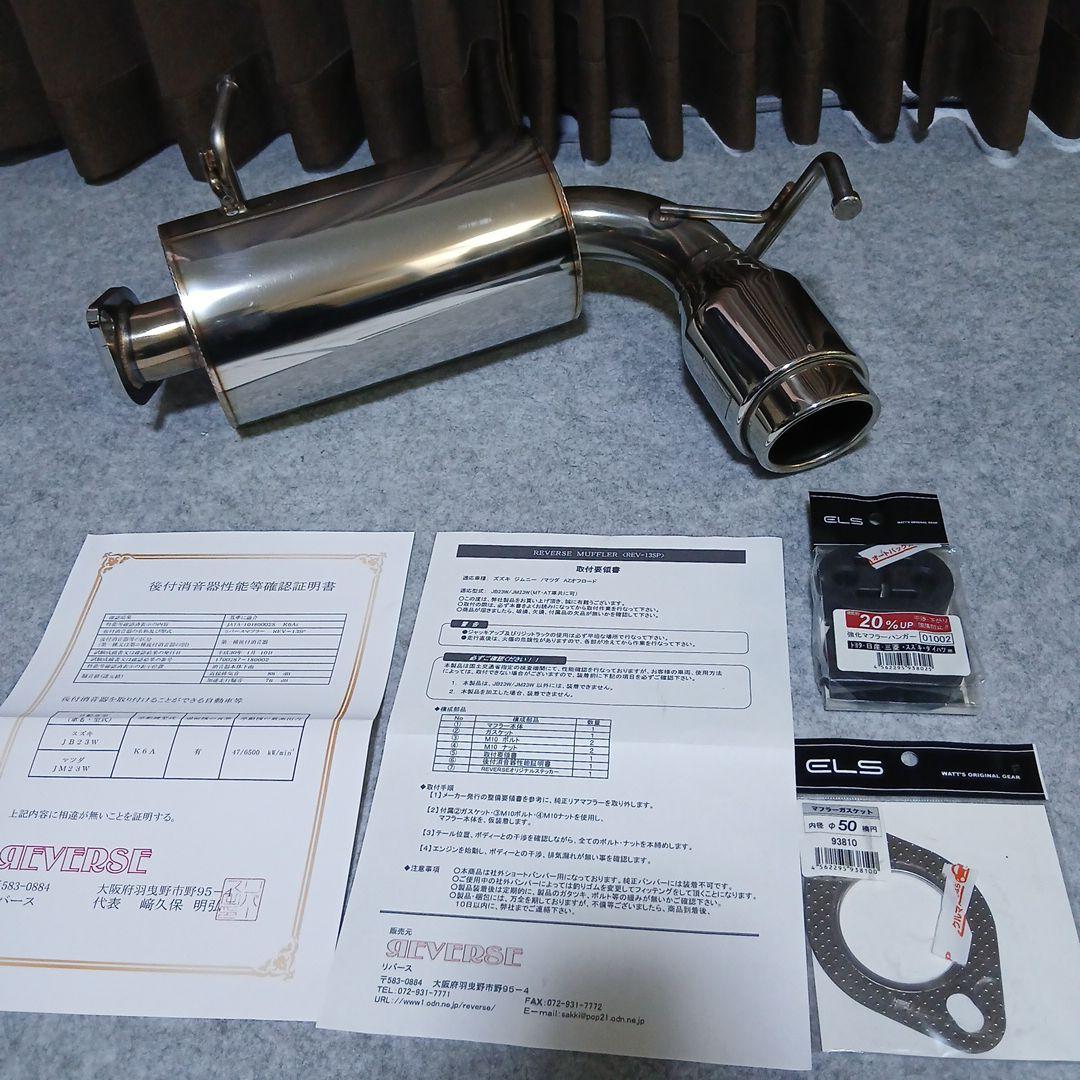 く*ま様 ジムニー JB23 リバースマフラー REV-13SP リバース 2010年規制対応！ ジムニー ( JB23 ) ショートバンパー用