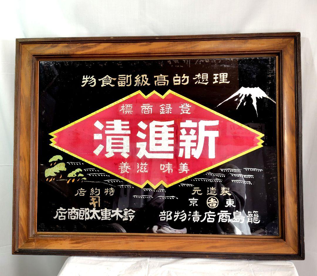 戦前 新進漬 木製額縁入看板 昭和レトロ アンティーク木製看板 籠島商店 戦前 新進漬 木製額縁入看板 昭和レトロ アンティーク木製看板 籠島商店