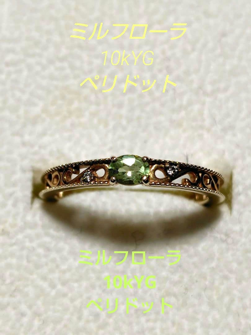 ミルフローラ（エステール） ペリドット透かし模様10金リング11号