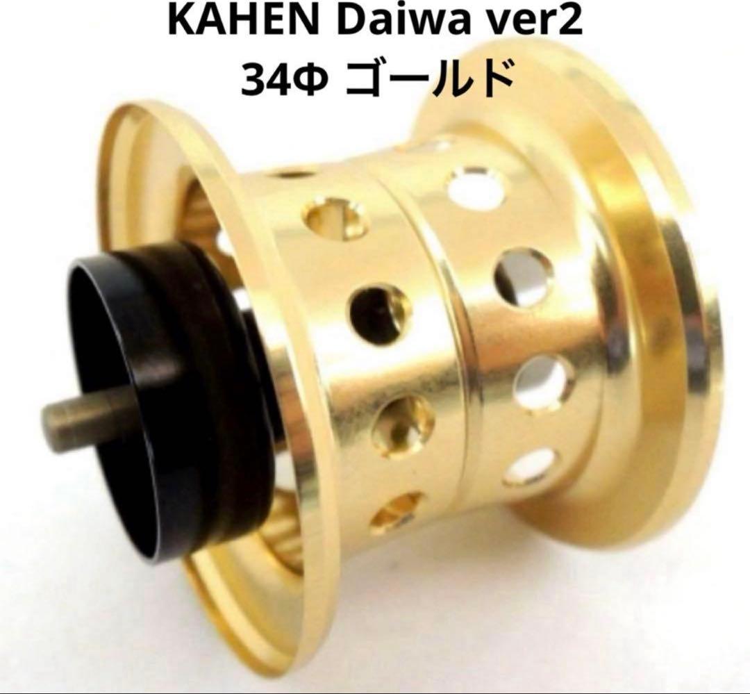 KTFネオスプール 「KAHEN」 Daiwa Ver2 34φゴールド KTF KAHEN ネオスプール ver2 DAIWA 34mm ゴールド 【公式通販】