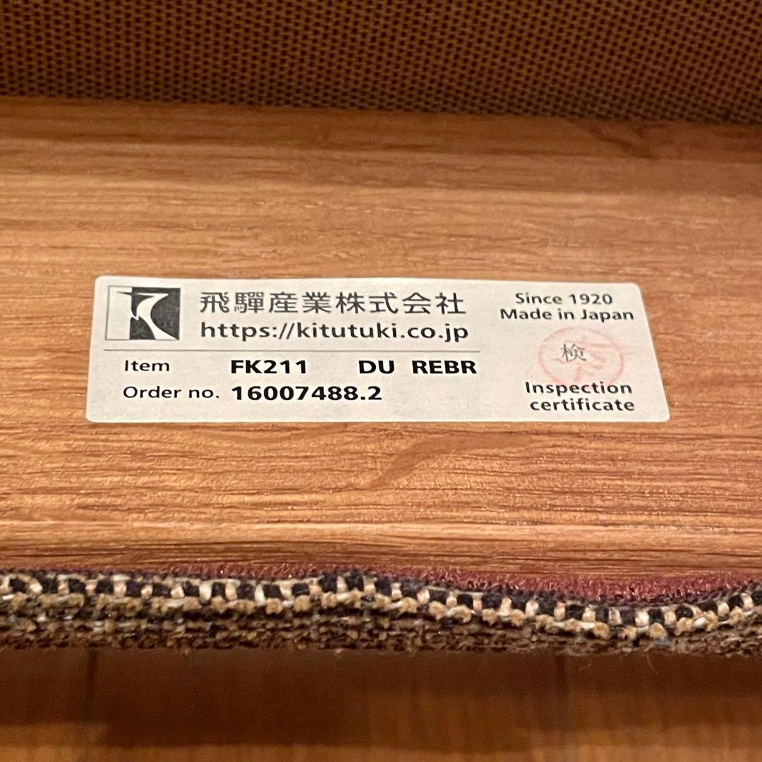 【飛騨産業】\"木かげ\"FK211 DU REBRチェア (2016年製)