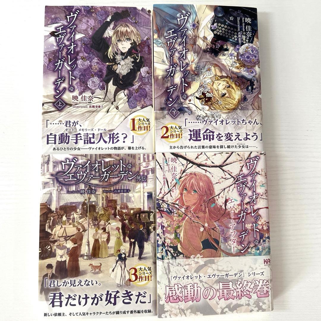 ヴァイオレット エヴァーガーデン 小説 全巻セット - メルカリ