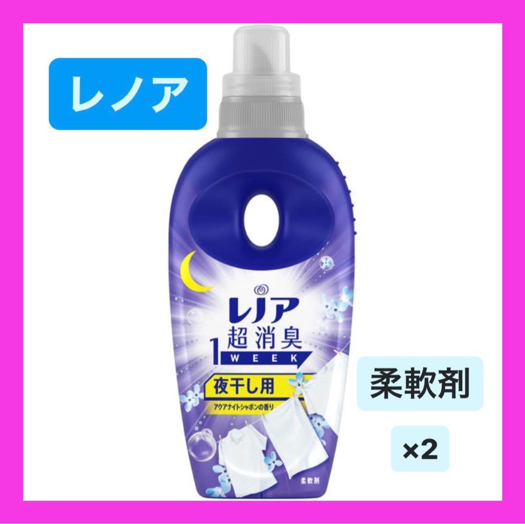 レノア 柔軟剤 超消臭 夜干し用 洗濯 洗剤 2点セット - メルカリ