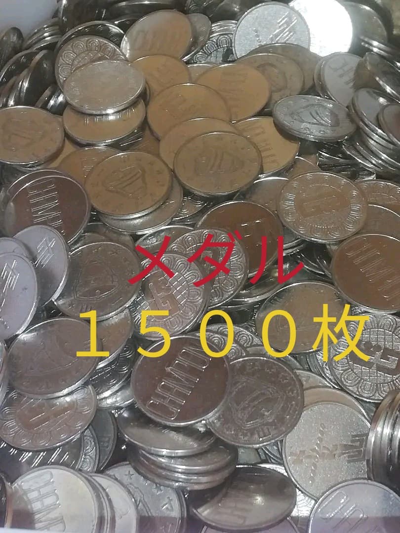 家スロ用メダル・　約１５００枚 楽天市場】メダル スロット 1000枚の通販