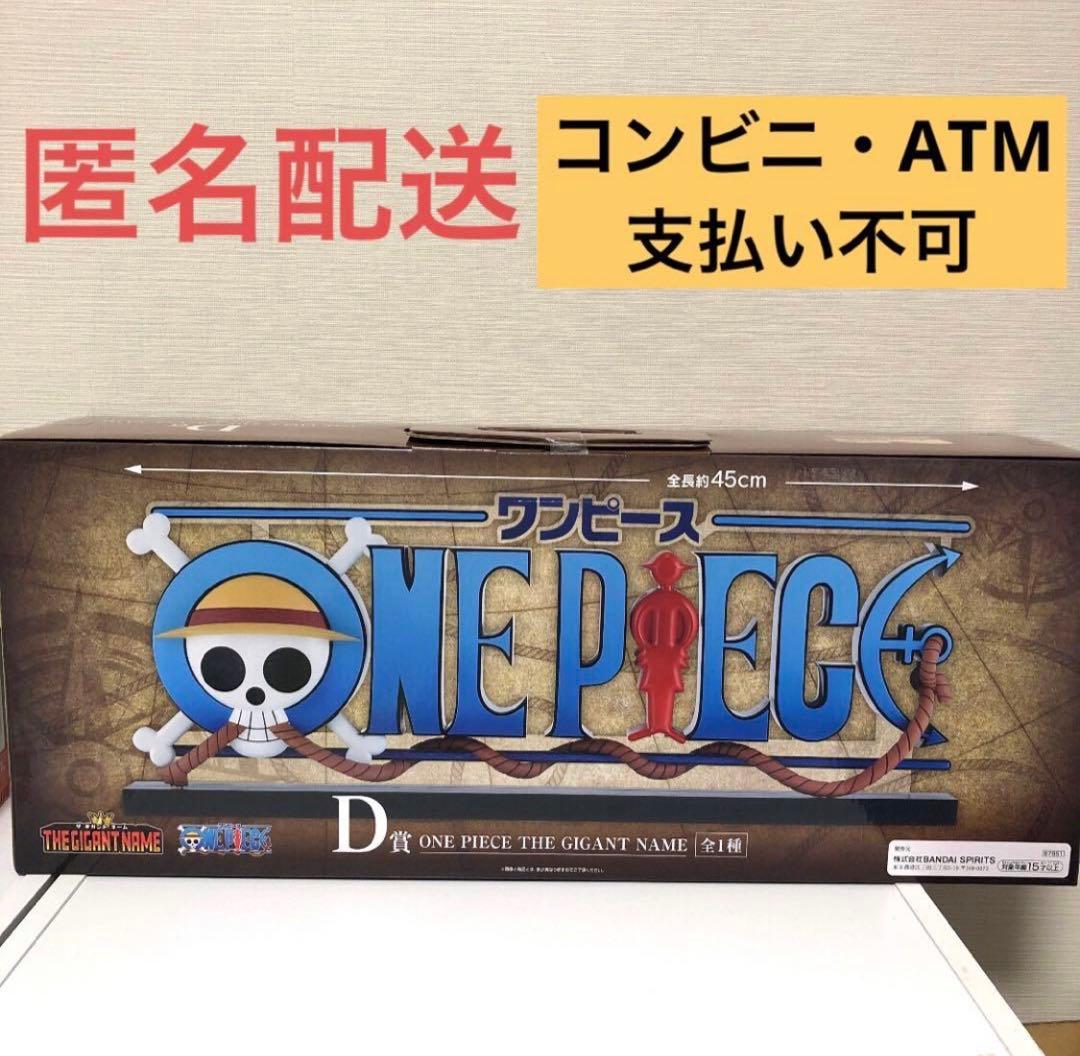 一番くじ ワンピース D賞 ONE PIECE THE GIGANT NAME - メルカリ