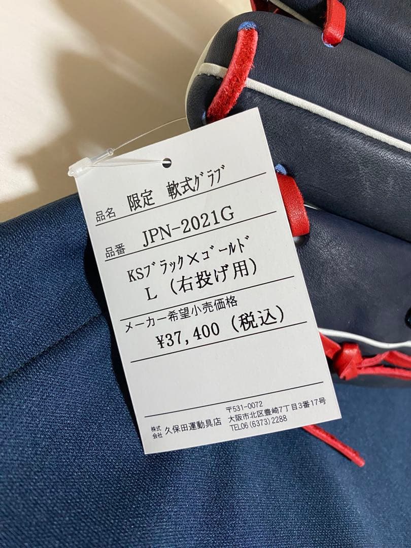 《KSブラック》2021限定グラブ【久保田スラッガー】軟式一般用グラブ新品未使用