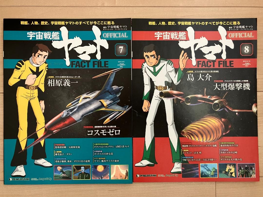 宇宙戦艦ヤマト オフィシャルファクトファイル No.1～10