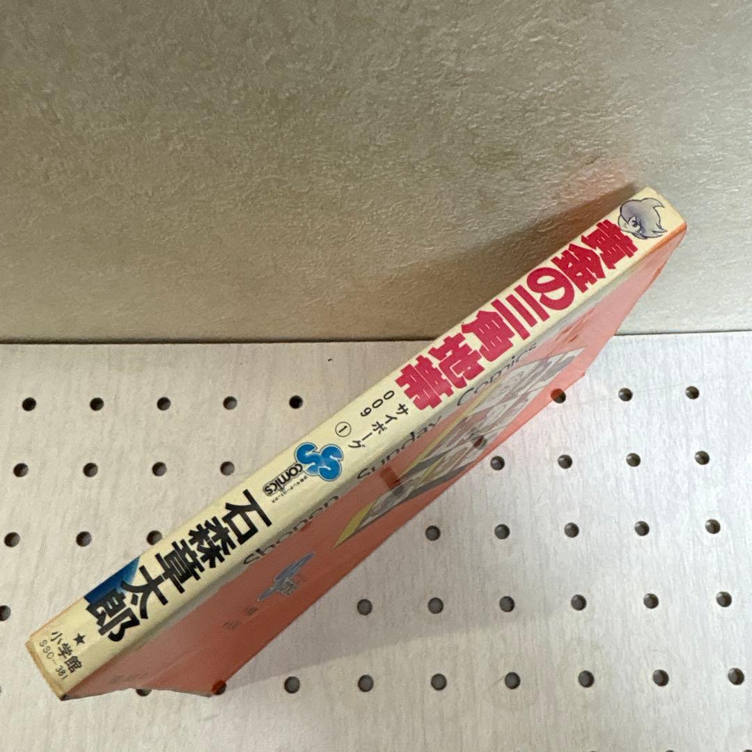 サイボーグ009 黄金の三角地帯 石ノ森章太郎サイン入 超貴重本