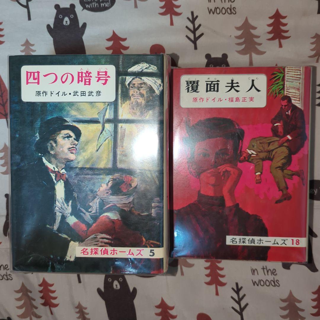 名探偵ホームズシリーズ 全22巻 ジュニア版 昭和レトロ 希少 廃盤