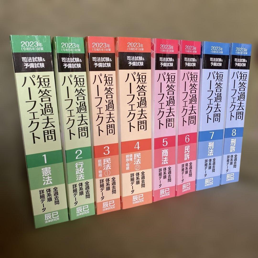 司法試験&予備試験短答過去問パーフェクト全過去問 2023年対策 8冊