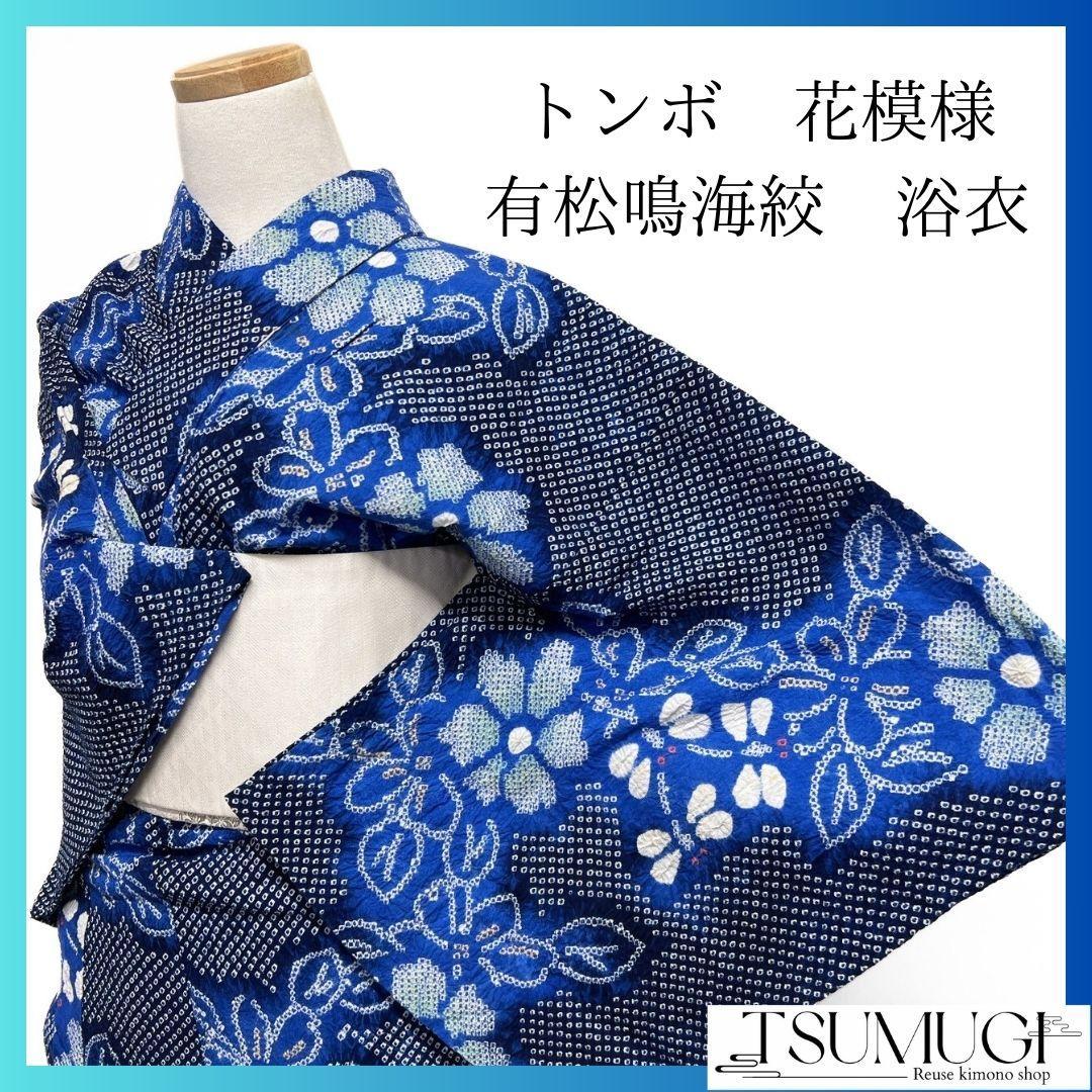 藍染　花模様　蜻蛉　とんぼ　浴衣　有松鳴海絞り　着物　042a p ゆかた 有松鳴海絞り 蜻蛉（お取り寄せ品） | 浴衣 | やまとオンライン