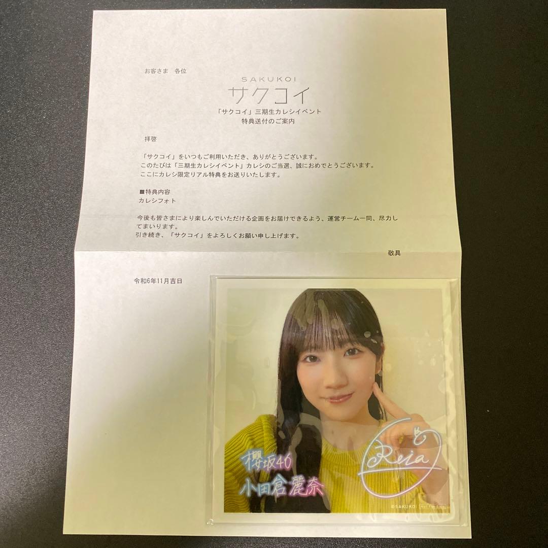 櫻坂46 小田倉麗奈 サクコイ 3期生彼氏イベント特典 - メルカリ