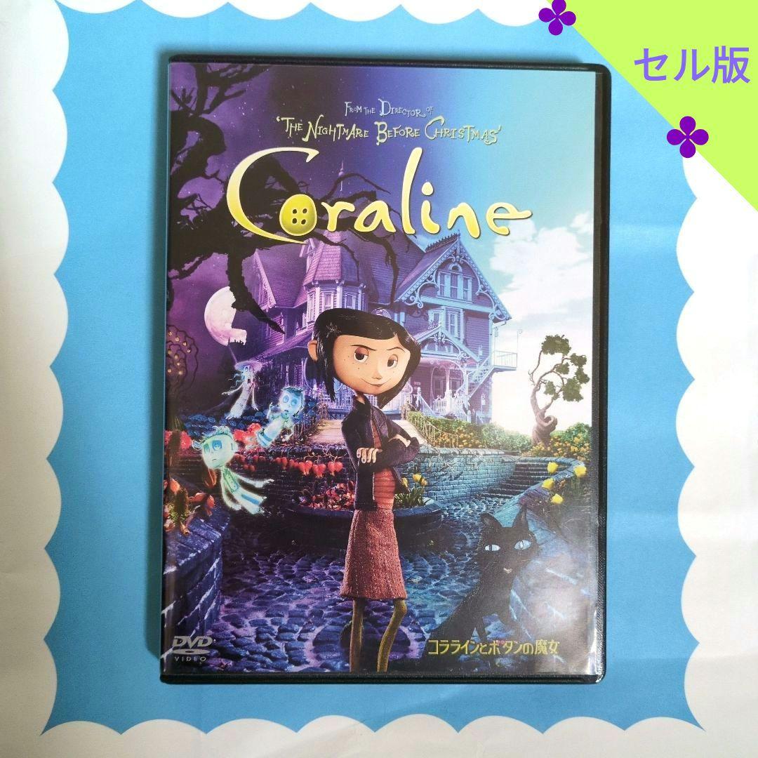 ♠コララインとボタンの魔女('09米) ✨セル版DVD　廃盤 コララインとボタンの魔女 【DVD】 : ハピネット・オンラインYahoo