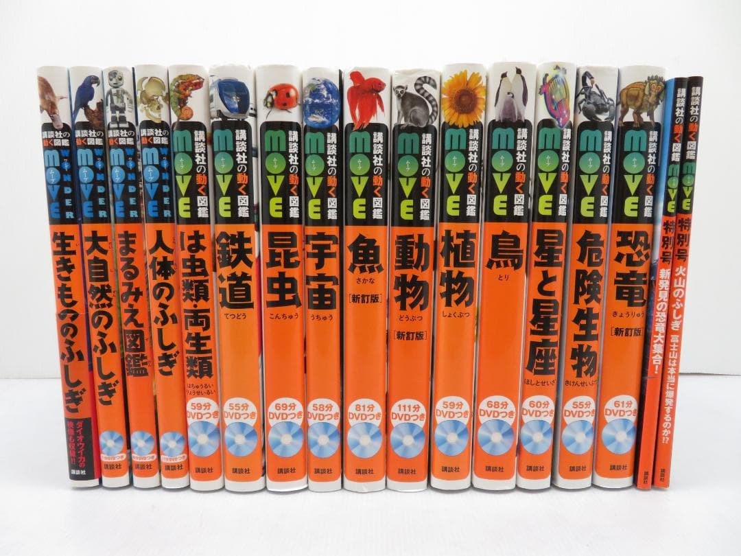 講談社の動く図鑑 MOVE 全15冊セット 全DVD付き+特別号2冊 まとめて 590万部突破の「講談社の動く図鑑MOVEシリーズ」が、心にズッカーン