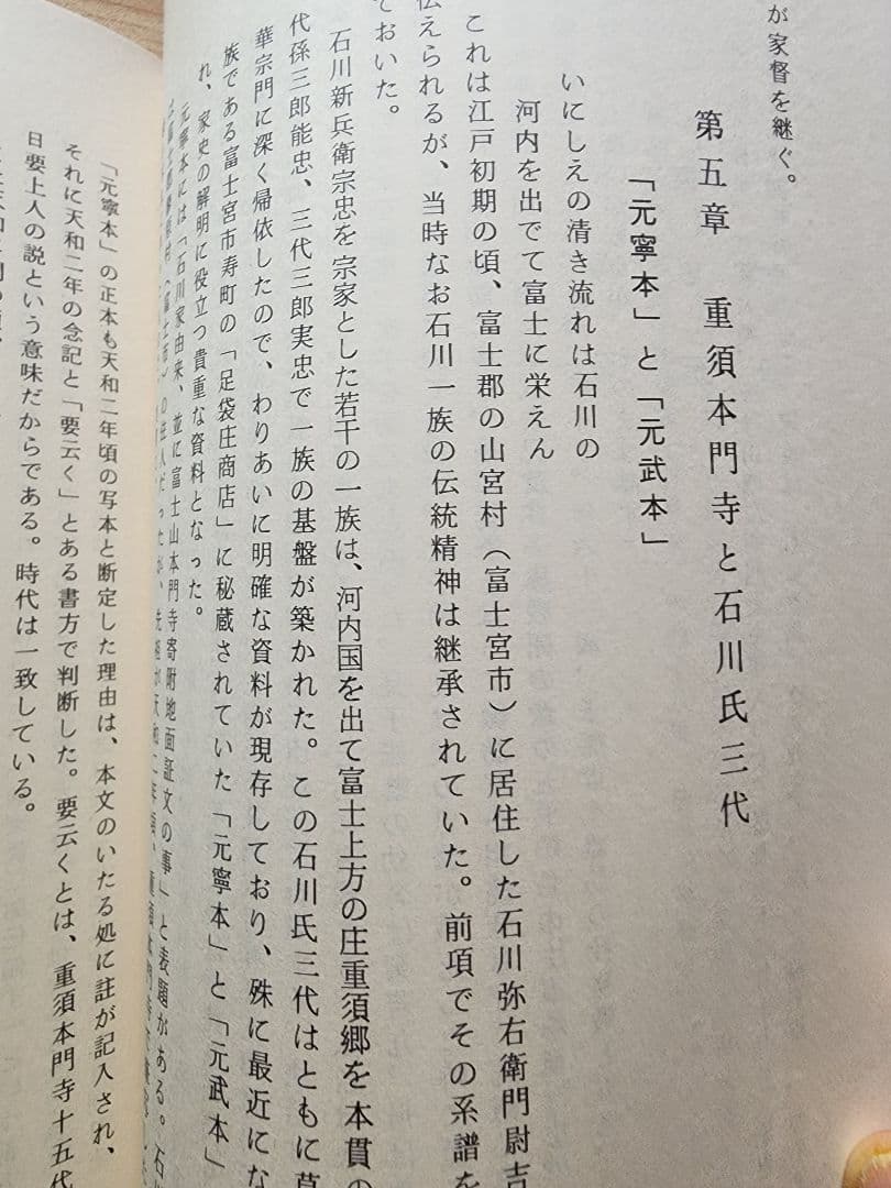 《稀少》山口稔【富士石川氏史】日蓮　日興　石川孫三郎　北山本門寺　序文・片山日幹