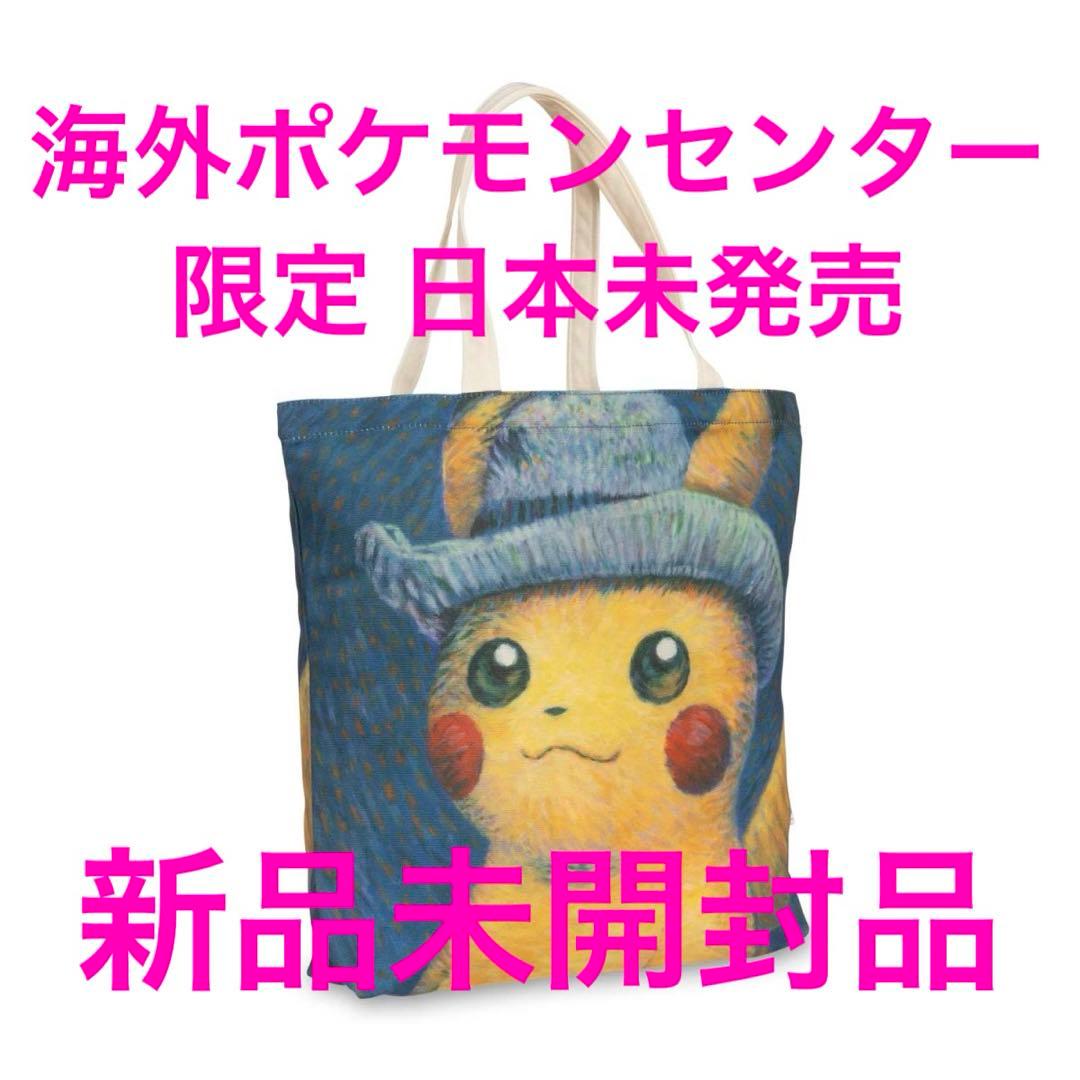 ポケモンピカチュウトートバッグゴッホコラボゴッホ美術館 【海外限定
