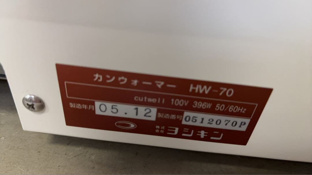 未使用 缶ウォーマー HW -70 ヨシキン 業務用