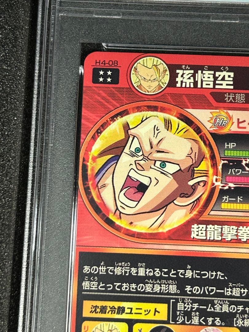 世界に50枚】 孫悟空 超サイヤ人3 ur h4-08 psa10 旧弾