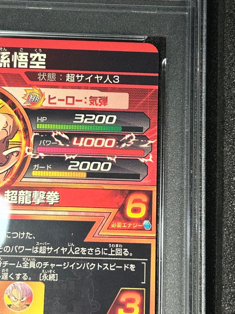 世界に50枚】 孫悟空 超サイヤ人3 ur h4-08 psa10 旧弾