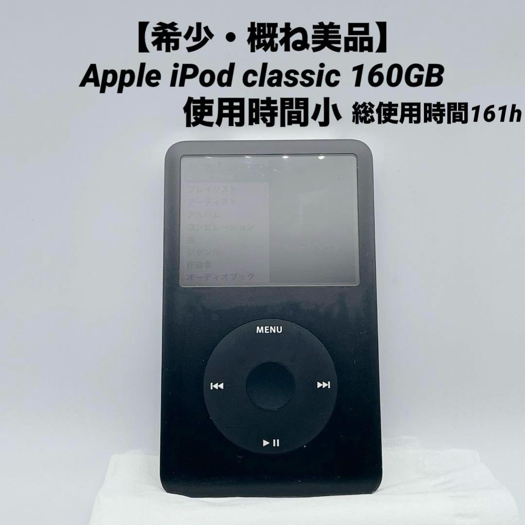希少・概ね美品】Apple iPod classic 160GB 使用時間小 - メルカリ