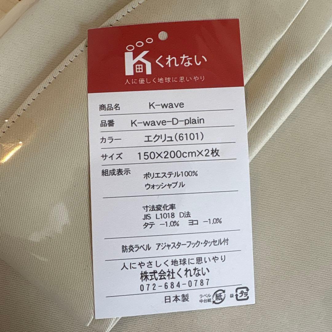 カーテンくれない 150x200cm 2枚 エクリュ(6101) - メルカリ