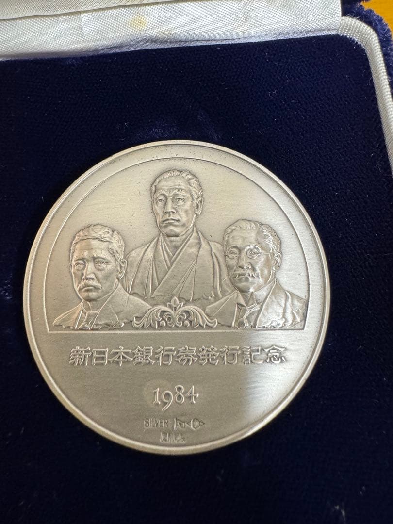 新日本銀行券発行記念 ル SILVER 1000 新日本銀行券発行記念メダル 1984年（純銀製） 銀メダル記念コイン