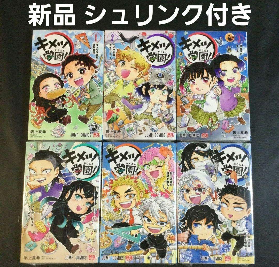 鬼滅の刃 キメツ学園! 1～6巻 全巻セット - メルカリ