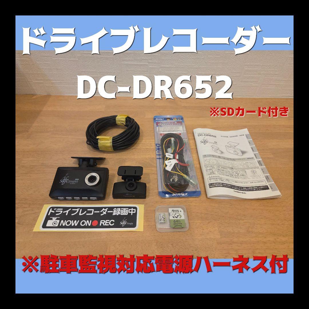 コムテック DC-DR652 前後カメラ ドラレコ 駐車監視ケーブル付 ドライブレコーダー DC-DR652 | COMTEC 株式会社コムテック