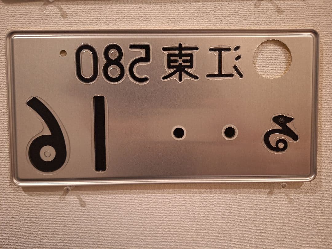 観賞用 字光式ナンバープレート 江東ナンバー 1枚 楽天市場】字光式