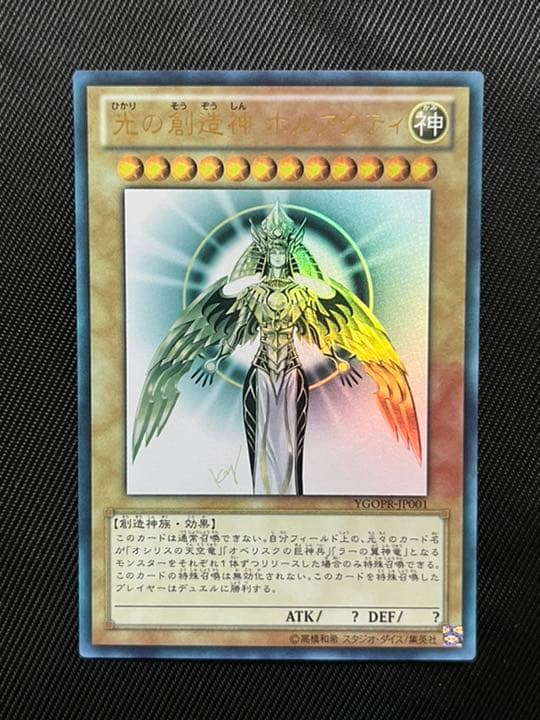 遊戯王 光の創造神 ホルアクティ ウルトラレア L108608926 - 遊戯王最