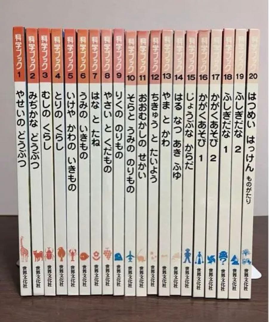 世界文化社 科学ブック 全巻20冊セット 子ども 図鑑 知育 教育本 絶版