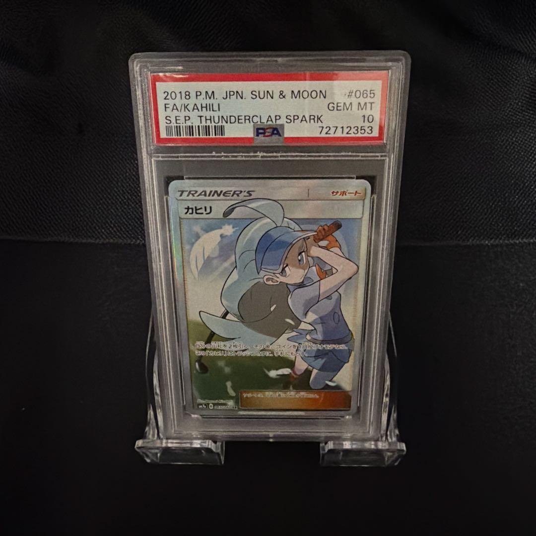 カヒリ SR SM7a 迅雷スパーク 065/060 PSA:10 PSA10 ポケモンカード カヒリ SR[SM7a 065/060]迅雷スパーク - メルカリ