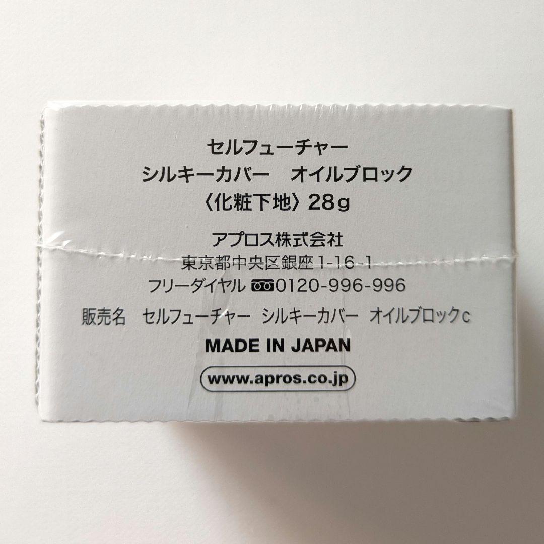 未開封】セルフューチャー シルキカバー オイルブロック 28g 1個