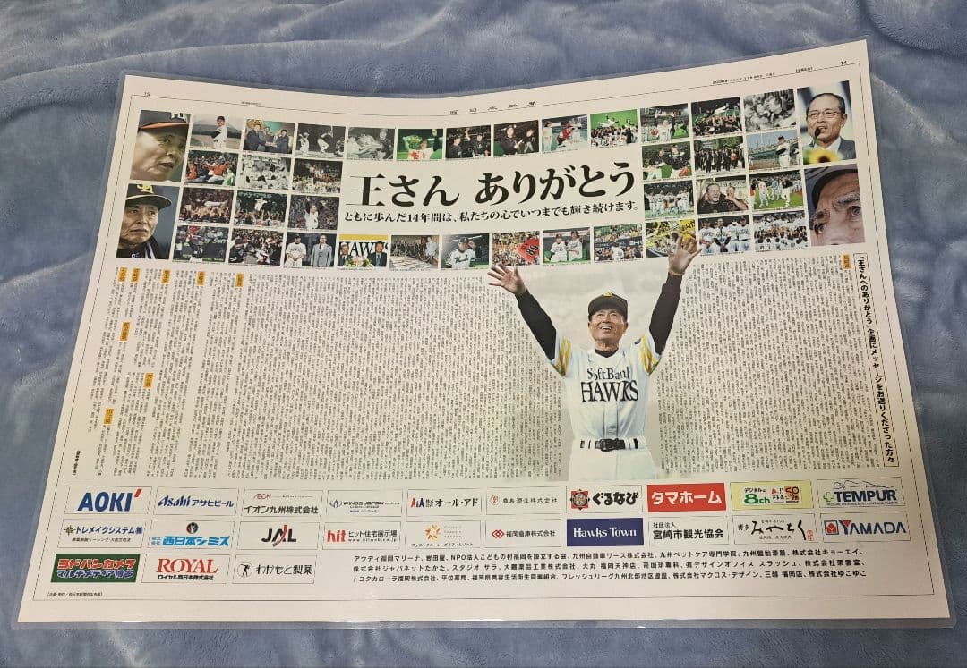 ソフトバンク ダイエー ホークス 王貞治『王さん ありがとう』企画新聞