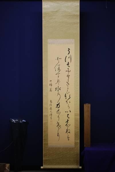 真作/関田鳥涯/二行書/ 布袋屋掛軸HC-47 - メルカリ