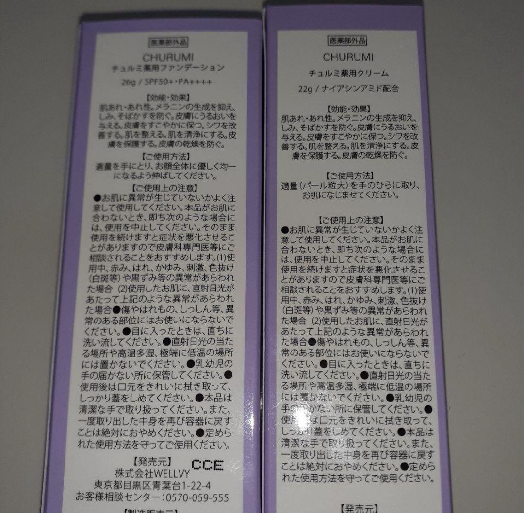 医薬部外品 CHURUMI チュルミ薬用ファンデション チュルミ薬用クリーム