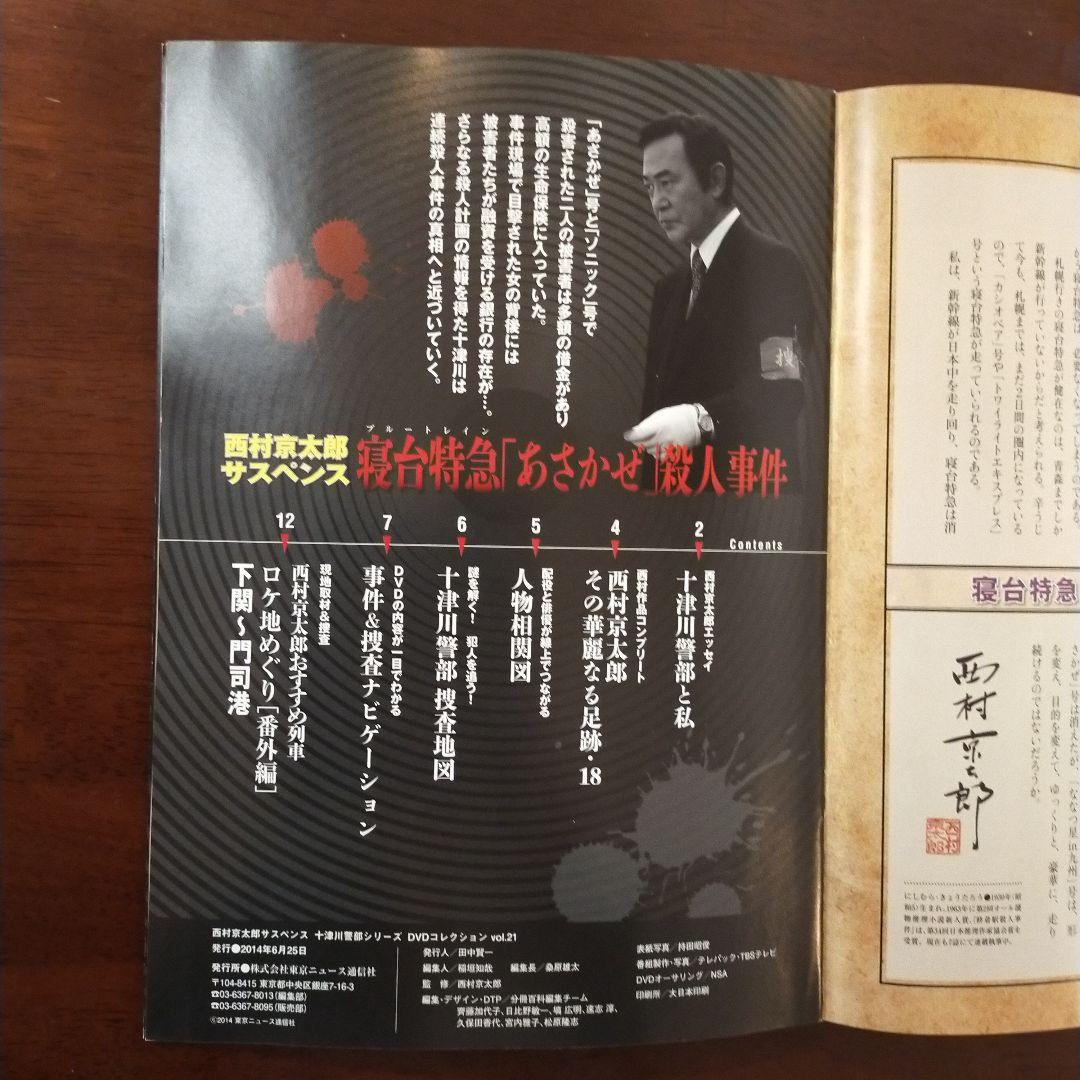 西村京太郎サスペンス十津川警部シリーズDVDコレクション 第21巻 DVD+