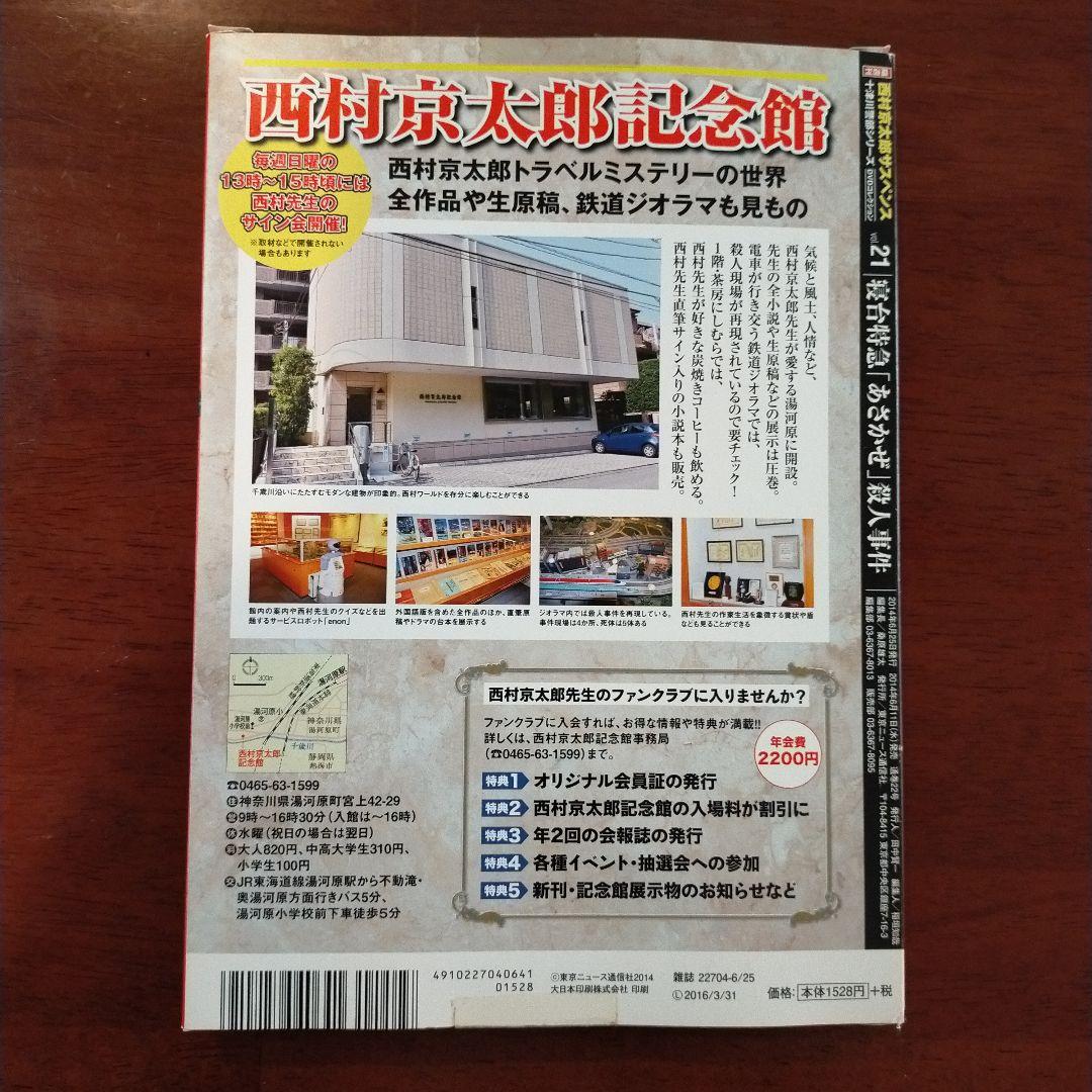 西村京太郎サスペンス十津川警部シリーズDVDコレクション 第21巻 DVD+