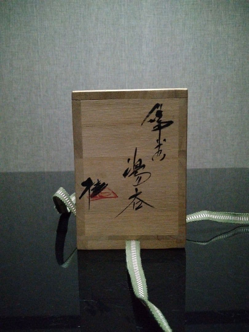 備前焼 湯呑】焼酎カップにも／共箱付き／伝統工芸士 森本 桂／送料込み！