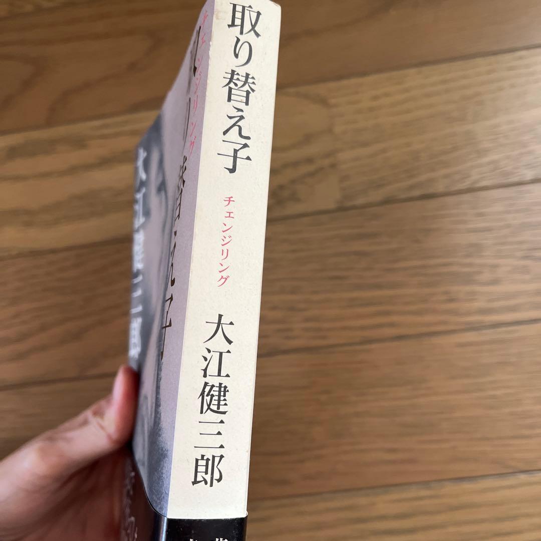 チェンジリング 取り替え子 大江健三郎 - メルカリ