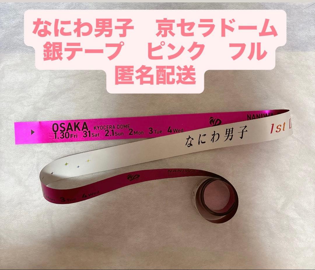 なにわ男子 ドーム 銀テープ 銀テ フル ピンク 1本 - メルカリ