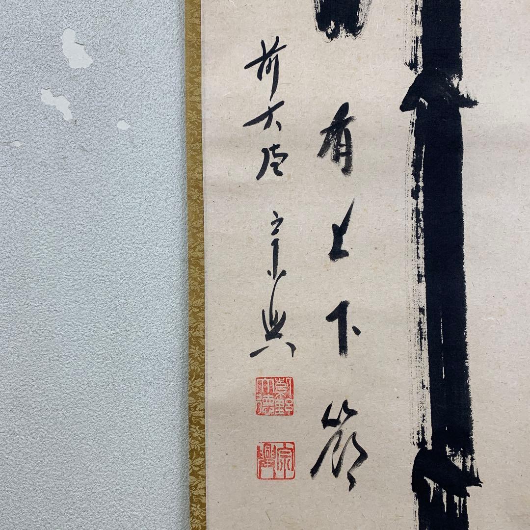 掛軸3本 ①西垣宗興作「竹有上下節」②福本積応作「瀧」③西部文浄作