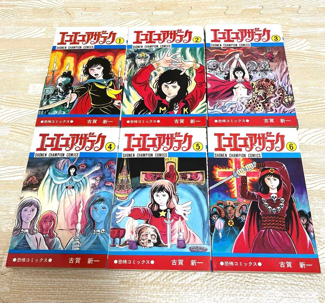 エコエコアザラク 1〜15巻セット 古賀新一 秋田書店 - メルカリ