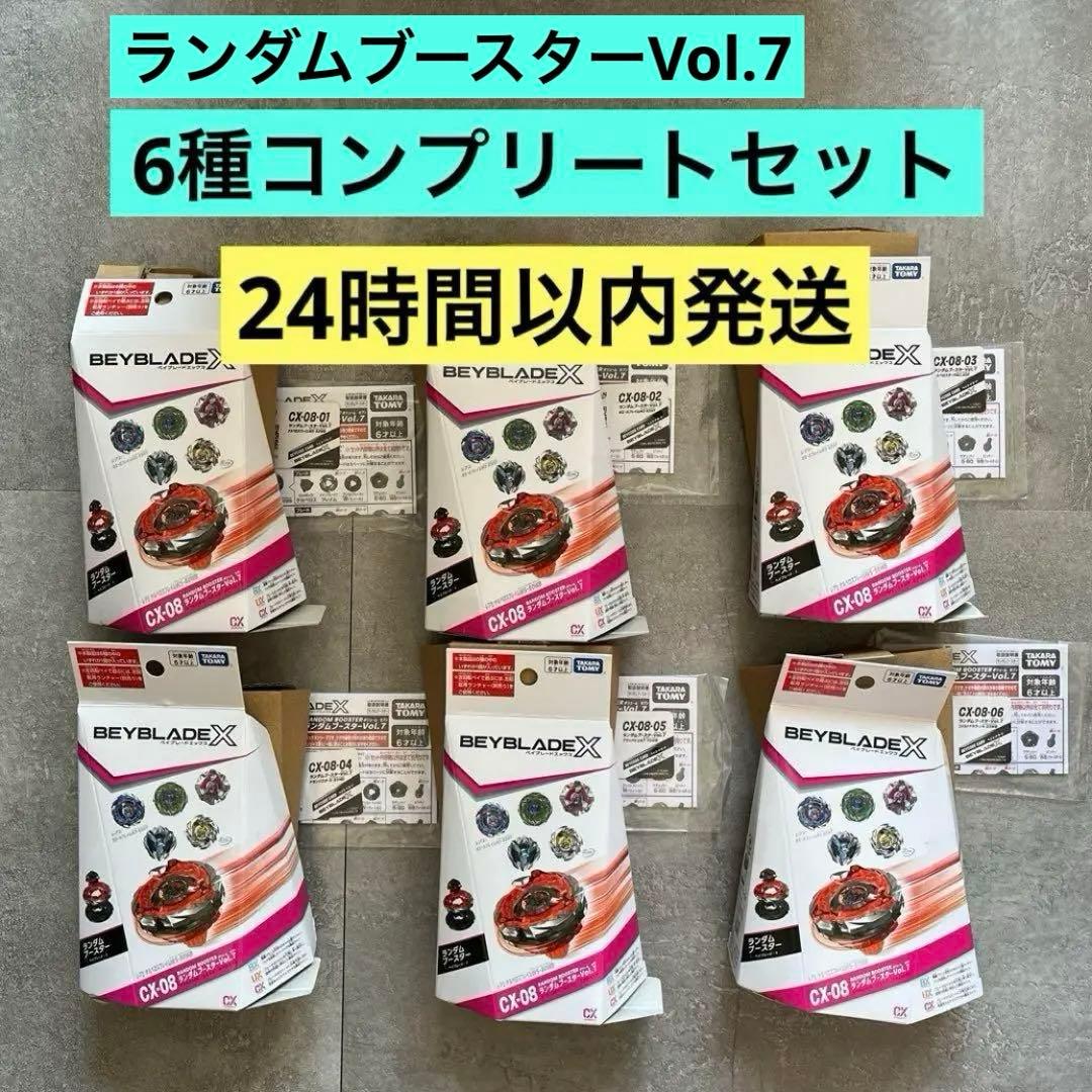 CX-08ランダムブースターVol.7 フルコンプリートセット③ 6種コンプリートセット】 ベイブレードX CX-08 ランダムブースターVol